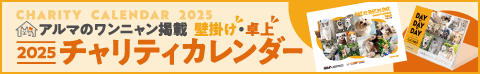 アルマ チャリティカレンダー2025